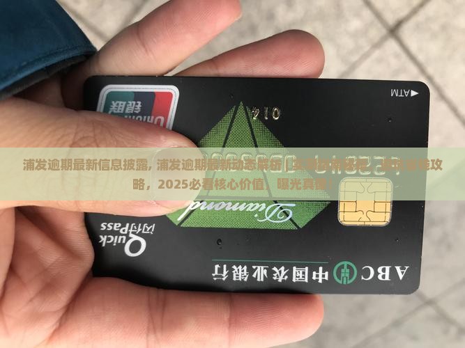 浦发逾期最新信息披露