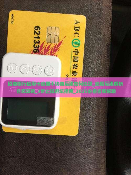 招商银行信用卡逾期不协商后果如何处理