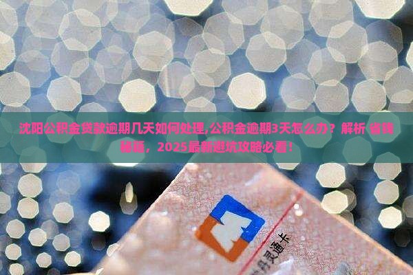 沈阳公积金贷款逾期几天如何处理 沈阳公积金贷款逾期几天如何处理