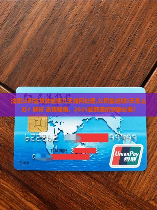 沈阳公积金贷款逾期几天如何处理 沈阳公积金贷款逾期几天如何处理