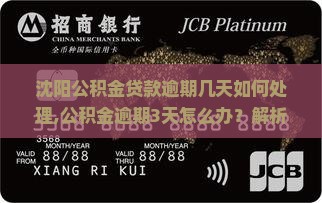 沈阳公积金贷款逾期几天如何处理 沈阳公积金贷款逾期几天如何处理