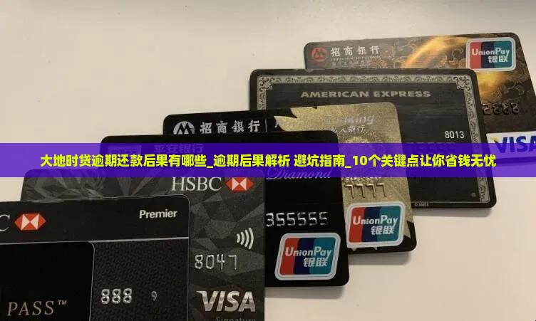 大地时贷逾期还款后果有哪些