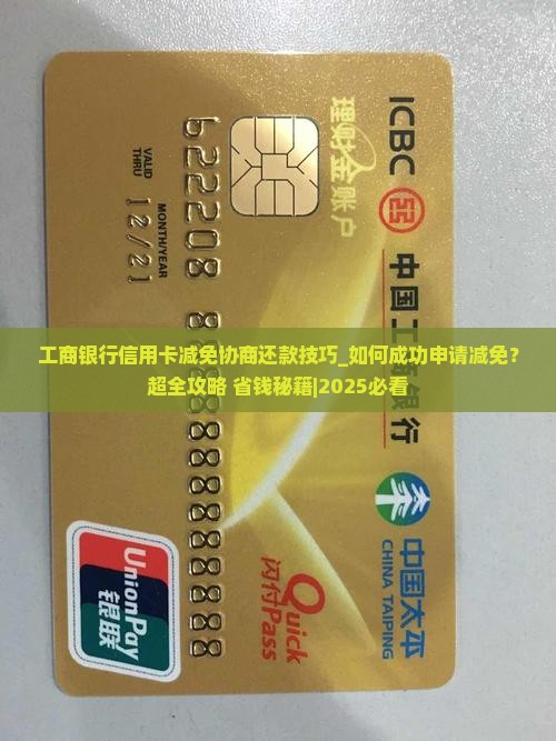 工商银行信用卡减免协商还款技巧