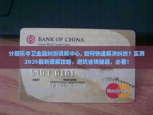 分期乐中卫金融纠纷调解中心