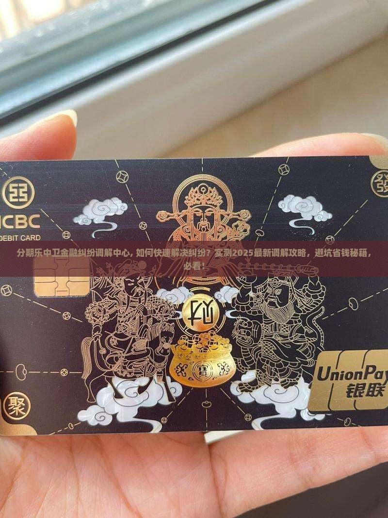 分期乐中卫金融纠纷调解中心