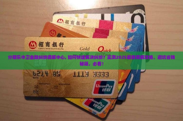 分期乐中卫金融纠纷调解中心