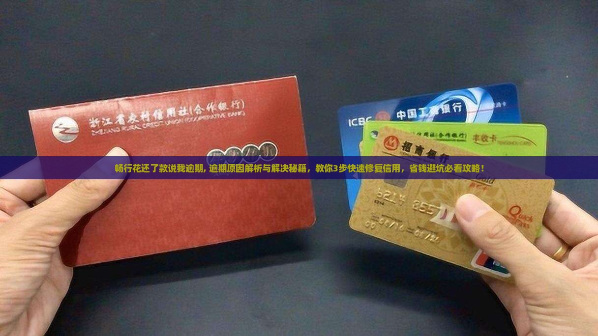 畅行花还了款说我逾期 畅行花还了款说我逾期