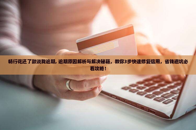 畅行花还了款说我逾期 畅行花还了款说我逾期