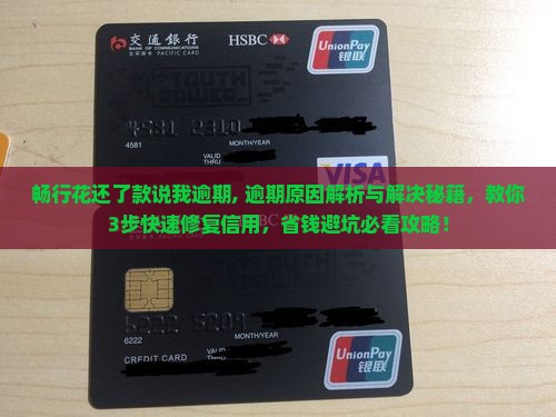 畅行花还了款说我逾期 畅行花还了款说我逾期