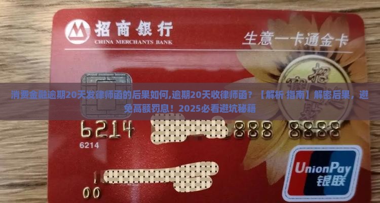 消费金融逾期20天发律师函的后果如何