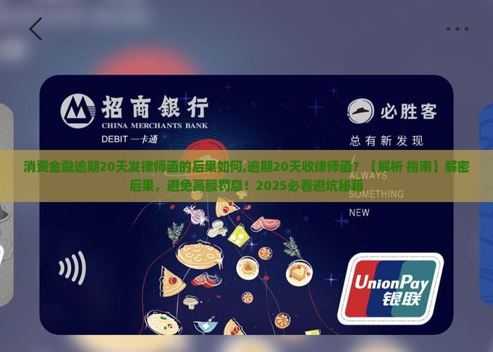 消费金融逾期20天发律师函的后果如何