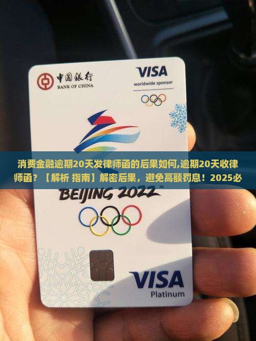 消费金融逾期20天发律师函的后果如何