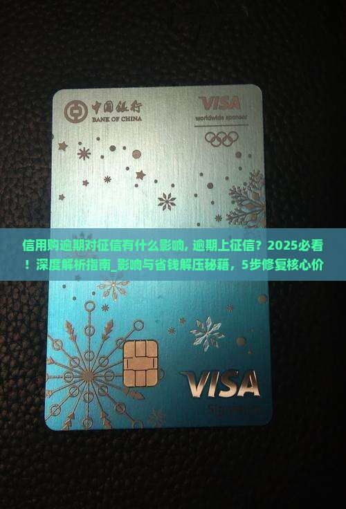 信用购逾期对征信有什么影响