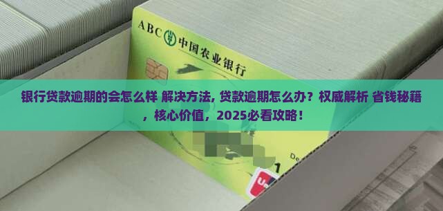 银行贷款逾期的会怎么样解决方法