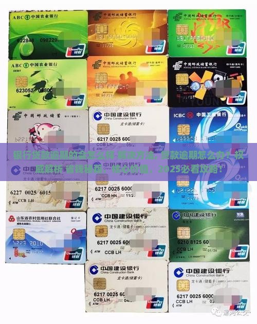 银行贷款逾期的会怎么样解决方法