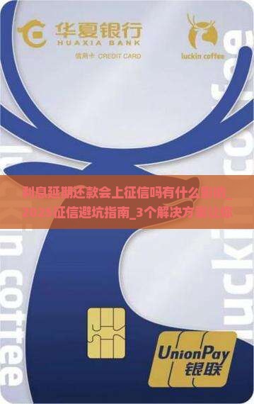 利息延期还款会上征信吗有什么影响