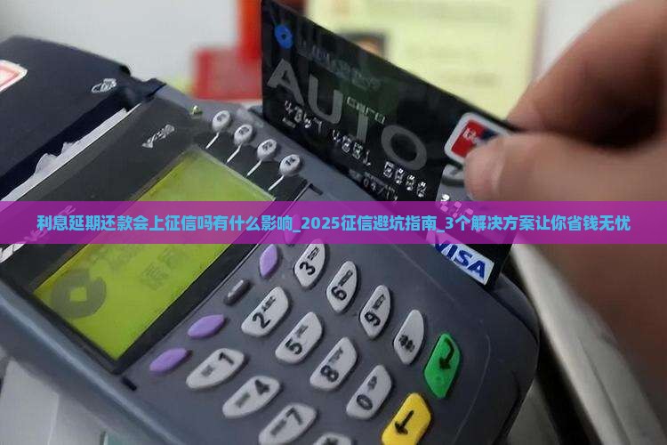 利息延期还款会上征信吗有什么影响