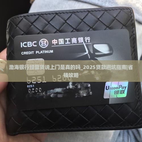 渤海银行经营贷说上门是真的吗
