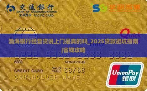 渤海银行经营贷说上门是真的吗