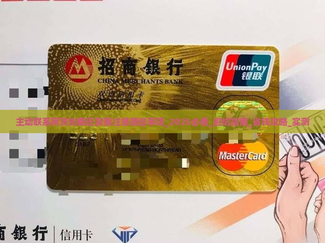 主动联系网贷协商还款要注意哪些事项