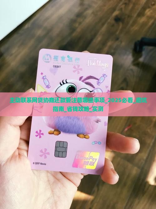 主动联系网贷协商还款要注意哪些事项