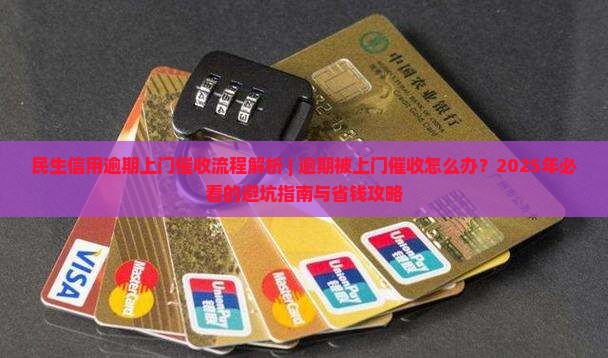民生信用逾期上门催收流程解析