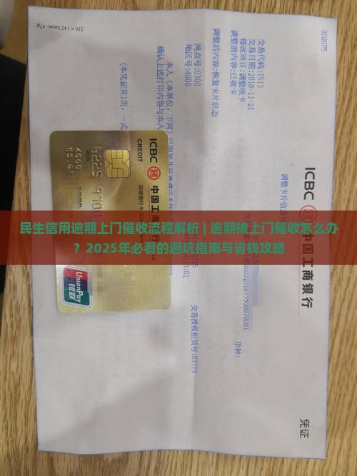 民生信用逾期上门催收流程解析