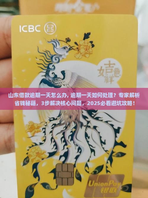 山东借款逾期一天怎么办 山东借款逾期一天怎么办