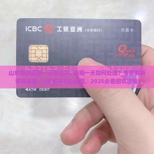 山东借款逾期一天怎么办 山东借款逾期一天怎么办