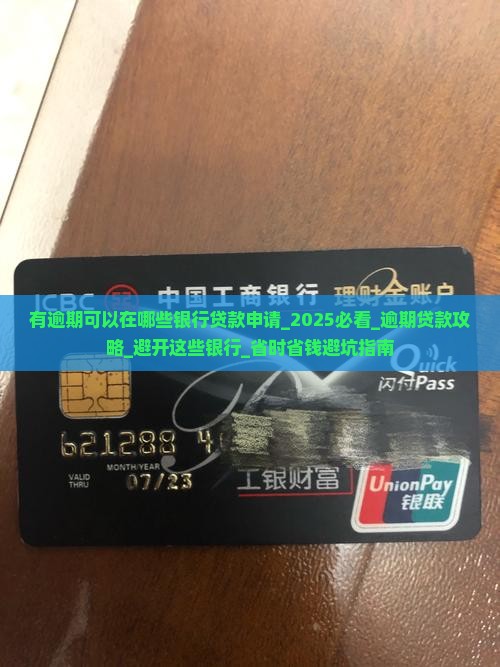 有逾期可以在哪些银行贷款申请