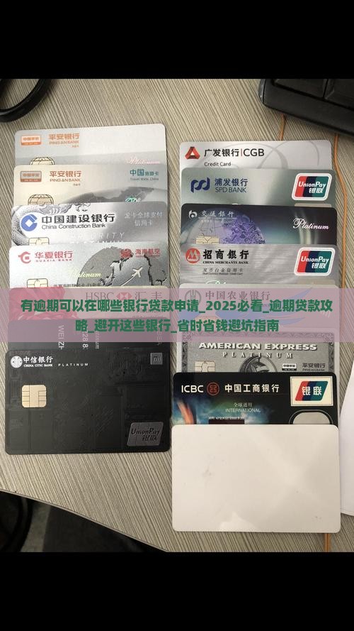 有逾期可以在哪些银行贷款申请