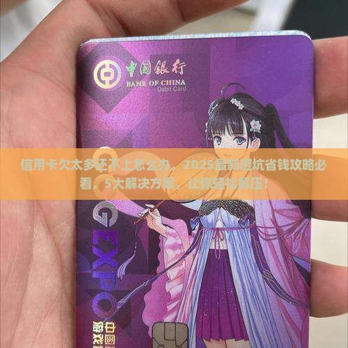信用卡欠太多还不上怎么办应该采取哪些措施