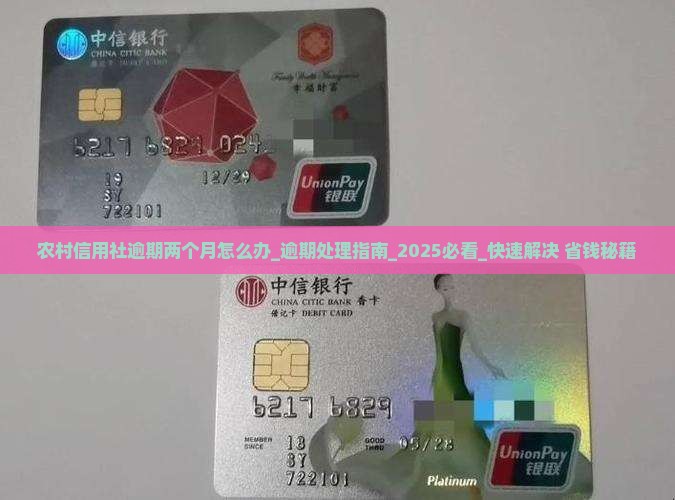 农村信用社逾期两个月怎么办处理方式