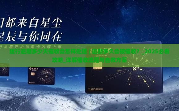建行逾期多少天催收会怎样处理