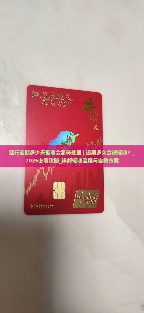 建行逾期多少天催收会怎样处理