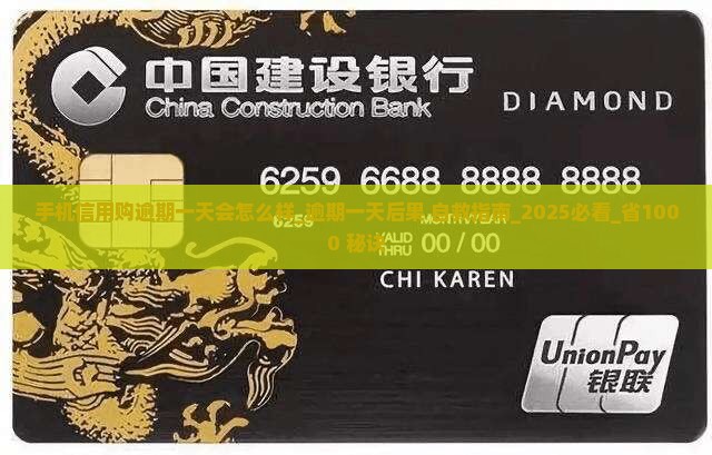 手机信用购逾期一天会怎么样