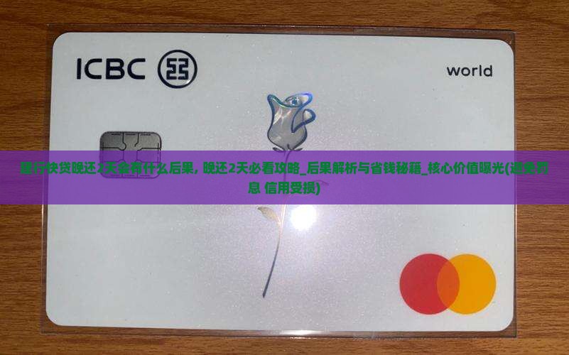 建行快贷晚还2天会有什么后果