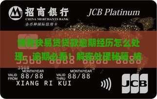 博民快易贷贷款逾期经历怎么处理