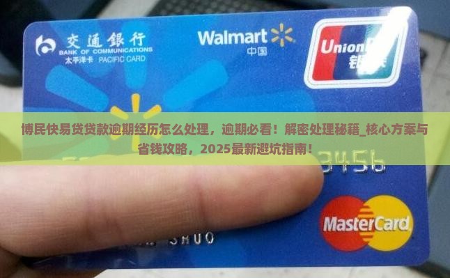 博民快易贷贷款逾期经历怎么处理