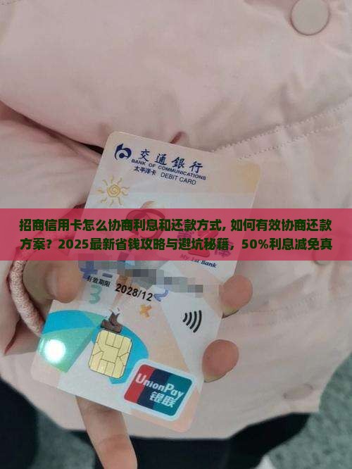 招商信用卡怎么协商利息和还款方式 招商信用卡怎么协商利息和还款方式