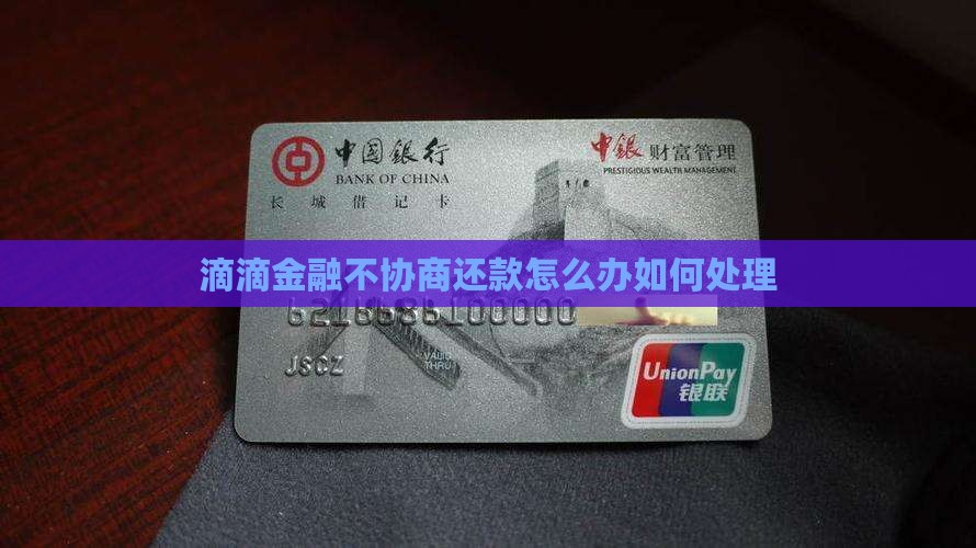 滴滴金融不协商还款怎么办如何处理