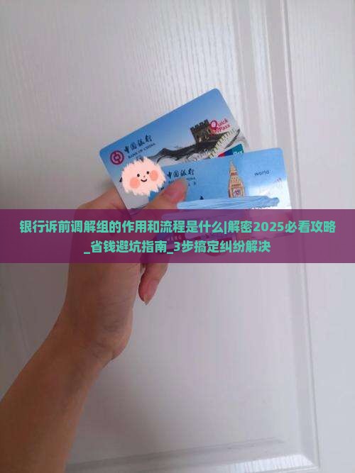 银行诉前调解组的作用和流程是什么