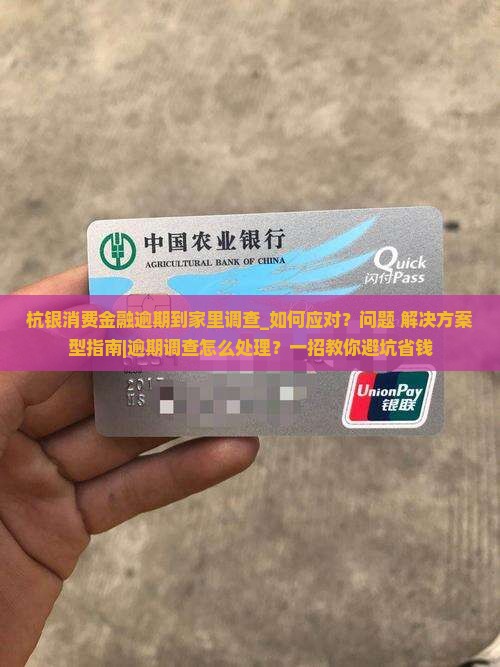 杭银消费金融逾期到家里调查该如何应对