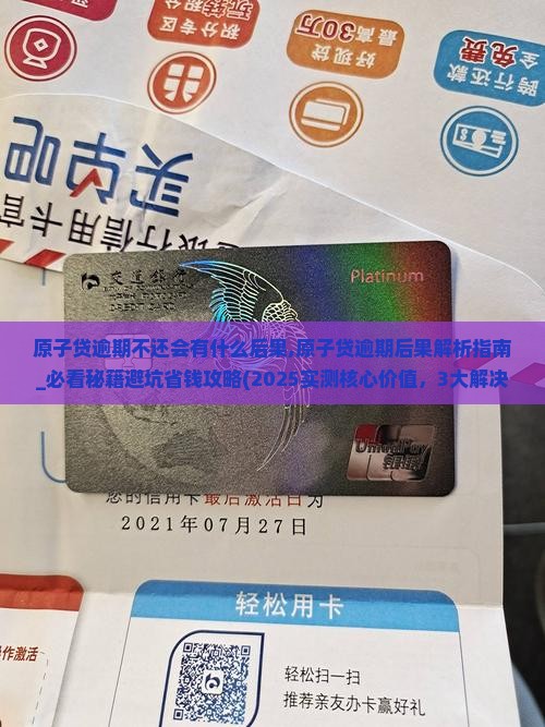原子贷逾期不还会有什么后果