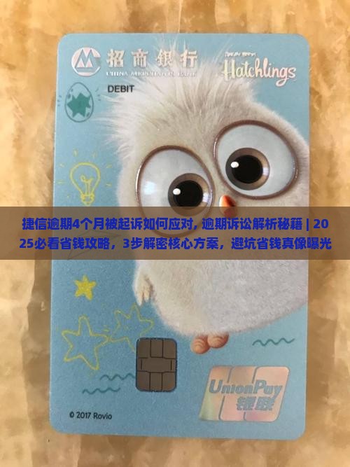 捷信逾期4个月被起诉如何应对