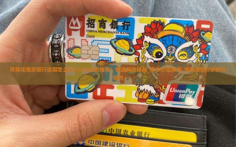 有钱花南京银行逾期怎么办快速解决方法