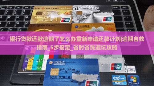 银行贷款还款逾期了怎么办重新申请还款计划