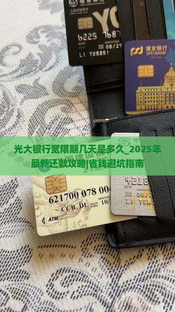 光大银行宽限期几天是多久