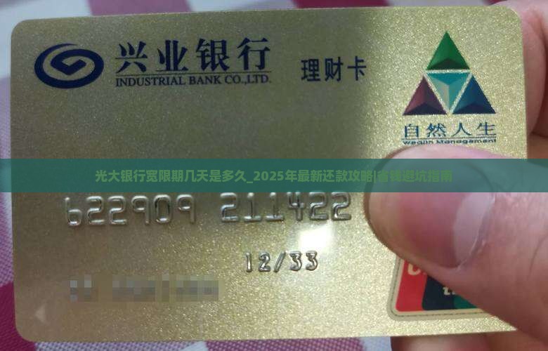光大银行宽限期几天是多久