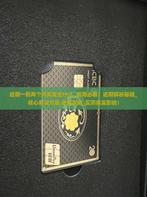 微粒贷逾期一到两个月会发生什么